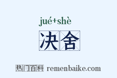 决舍是什么意思的图片